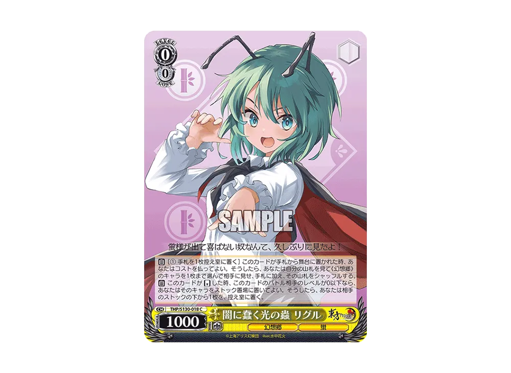 闇に蠢く光の蟲 リグル C [THP/S130-018](ブースターパック「東方Project ~ Black and White Lotus Land.」)