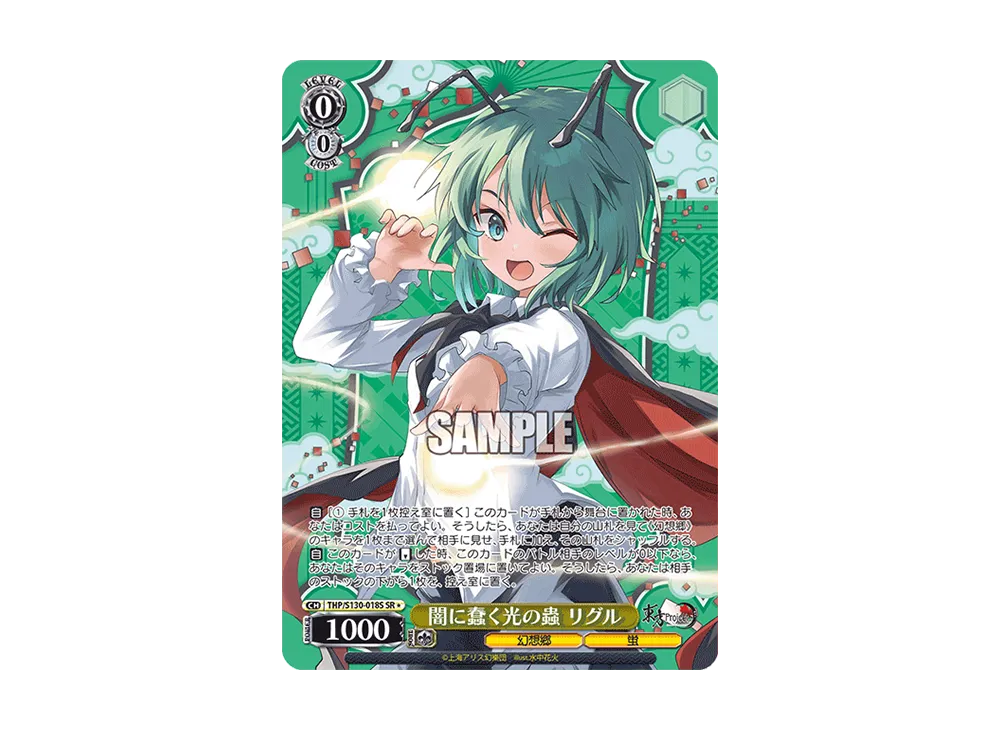 闇に蠢く光の蟲 リグル SR* [THP/S130-018S](ブースターパック「東方Project ~ Black and White Lotus Land.」)
