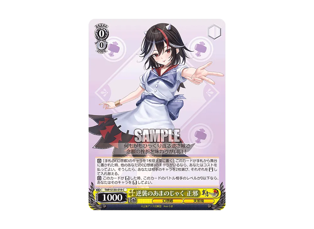 逆襲のあまのじゃく 正邪 C [THP/S130-019](ブースターパック「東方Project ~ Black and White Lotus Land.」)