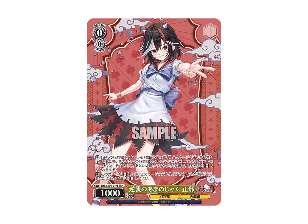 逆襲のあまのじゃく 正邪 SR* [THP/S130-019S](ブースターパック「東方Project ~ Black and White Lotus Land.」)