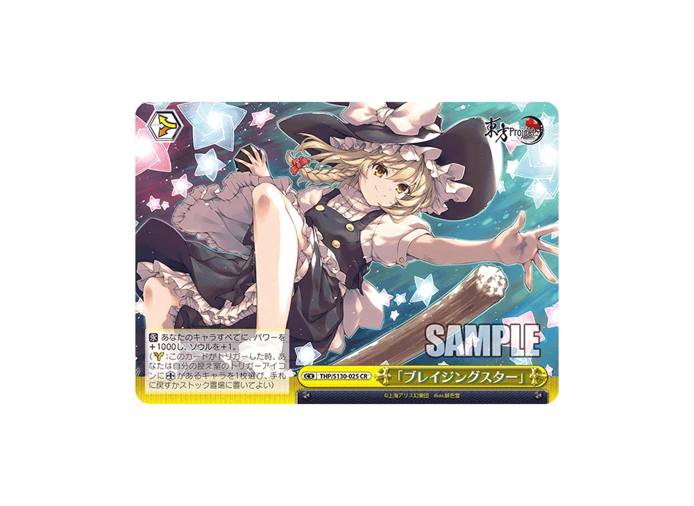 「ブレイジングスター」 CR [THP/S130-025](ブースターパック「東方Project ~ Black and White Lotus Land.」)