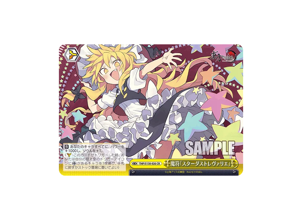 魔符「スターダストレヴァリエ」 CR [THP/S130-026](ブースターパック「東方Project ~ Black and White Lotus Land.」)