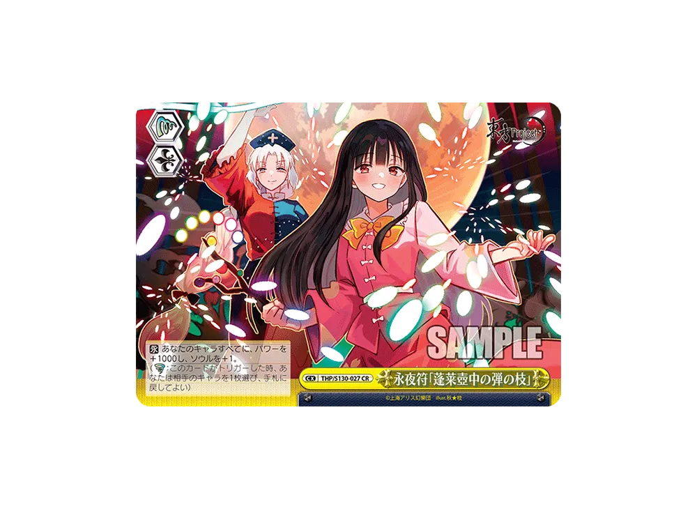 永夜符「蓬莱壺中の弾の枝」 CR [THP/S130-027](ブースターパック「東方Project ~ Black and White Lotus Land.」)