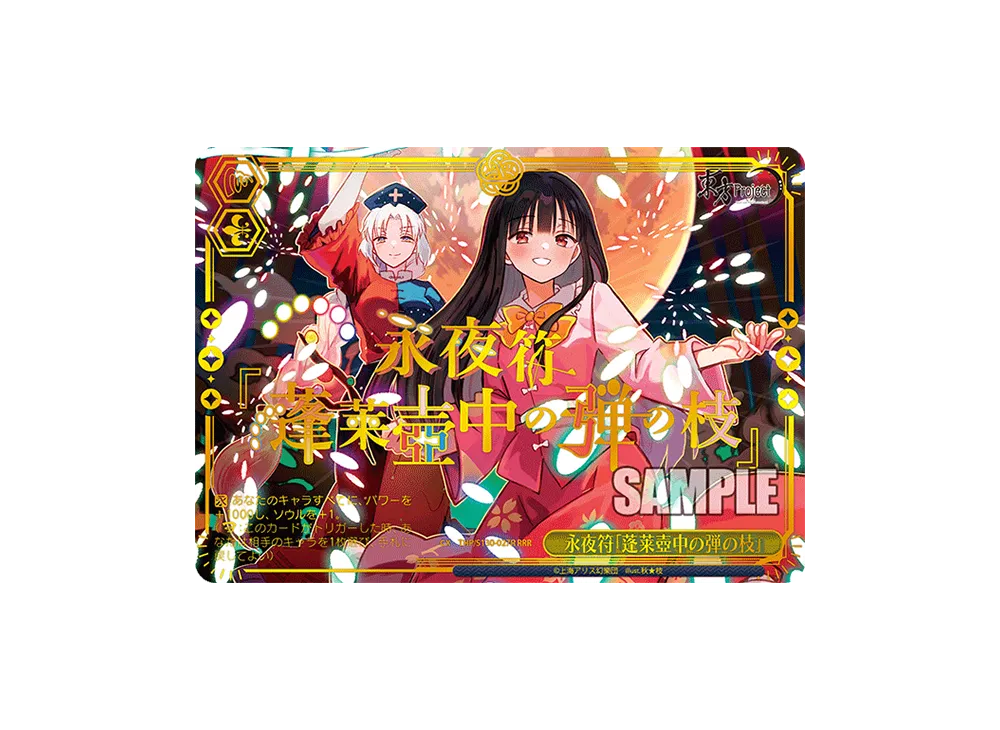 永夜符「蓬莱壺中の弾の枝」 RRR [THP/S130-027R](ブースターパック「東方Project ~ Black and White Lotus Land.」)