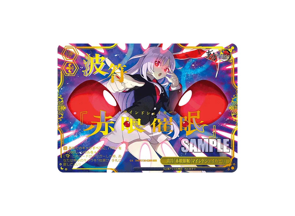 波符「赤眼催眠(マインドシェイカー)」 RRR [THP/S130-028R](ブースターパック「東方Project ~ Black and White Lotus Land.」)