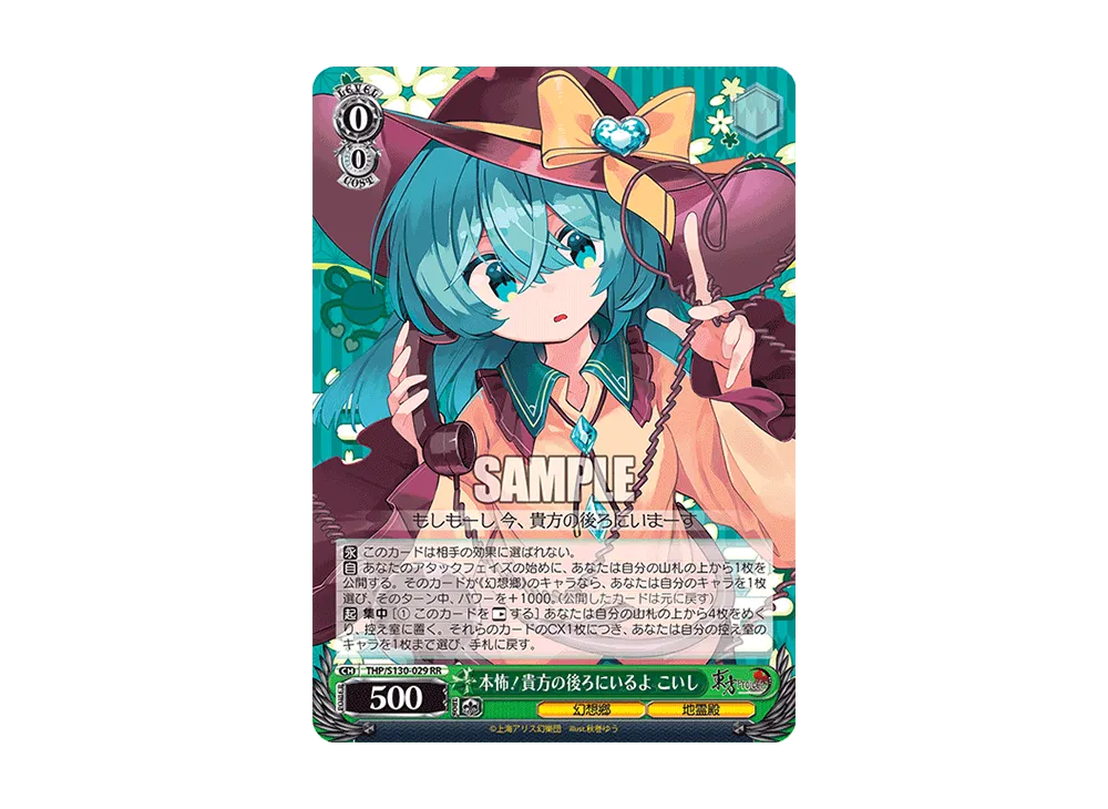本怖!貴方の後ろにいるよ こいし RR [THP/S130-029](ブースターパック「東方Project ~ Black and White Lotus Land.」)
