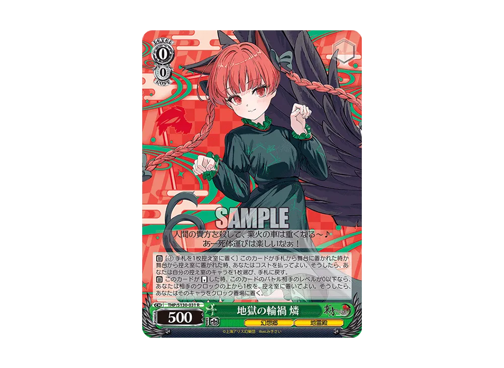 地獄の輪禍 燐 R [THP/S130-031](ブースターパック「東方Project ~ Black and White Lotus Land.」)