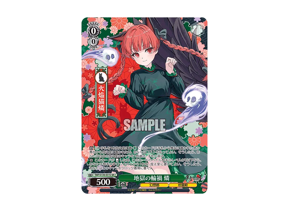 地獄の輪禍 燐 SR⁑ [THP/S130-031S](ブースターパック「東方Project ~ Black and White Lotus Land.」)