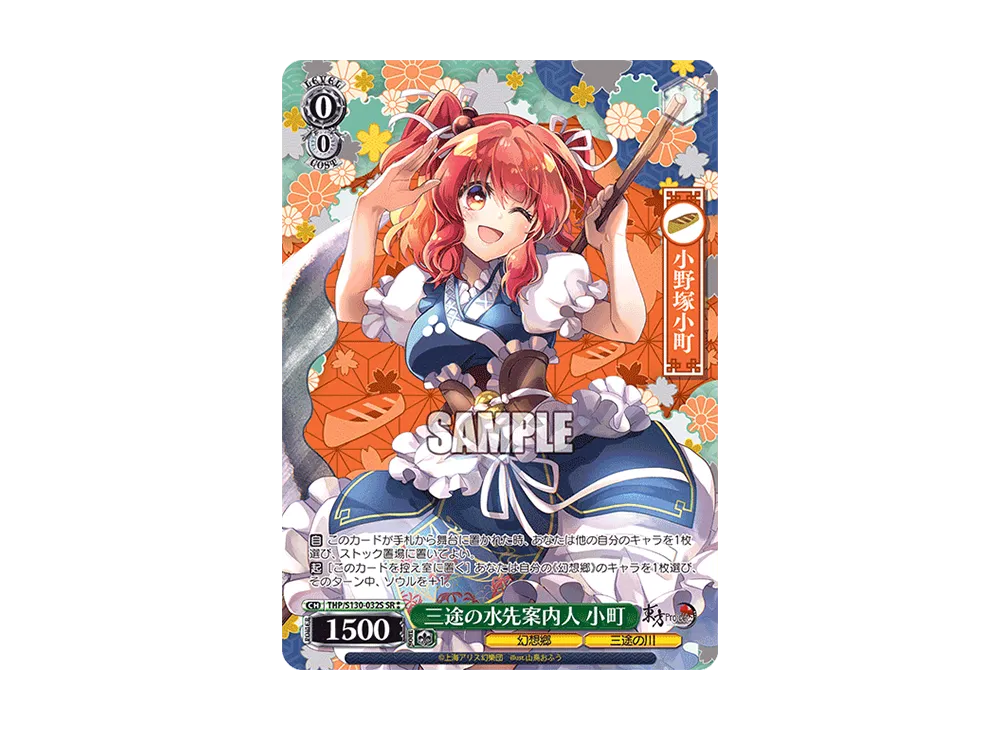 三途の水先案内人 小町 SR⁑ [THP/S130-032S](ブースターパック「東方Project ~ Black and White Lotus Land.」)