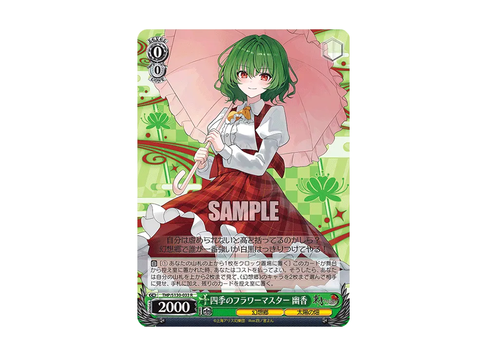 四季のフラワーマスター 幽香 R [THP/S130-033](ブースターパック「東方Project ~ Black and White Lotus Land.」)