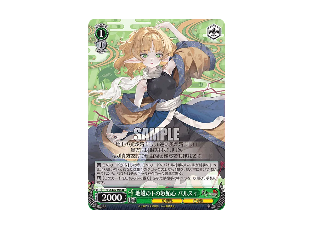 地殻の下の嫉妬心 パルスィ R [THP/S130-035](ブースターパック「東方Project ~ Black and White Lotus Land.」)