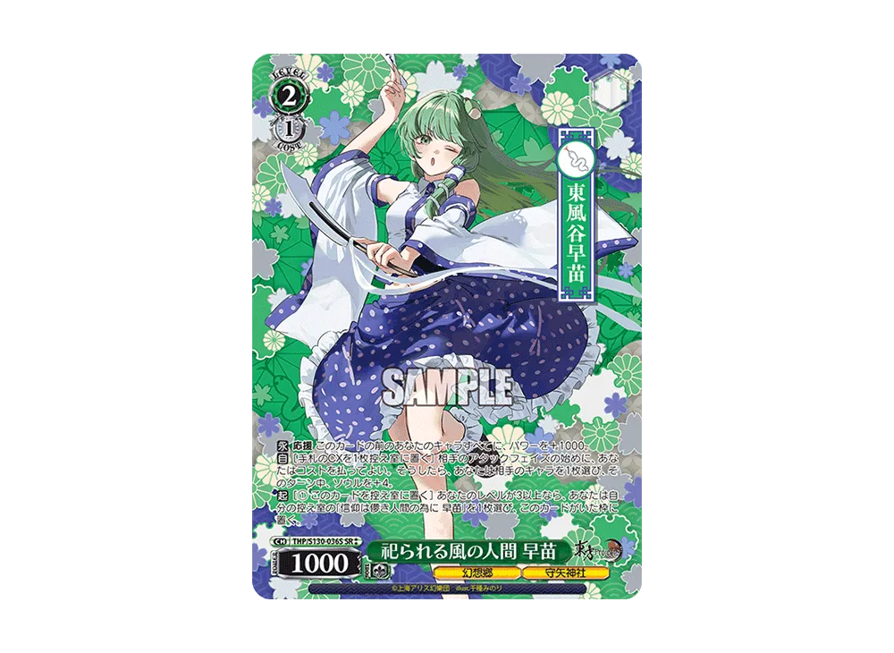 祀られる風の人間 早苗 SR⁑ [THP/S130-036S](ブースターパック「東方Project ~ Black and White Lotus Land.」)