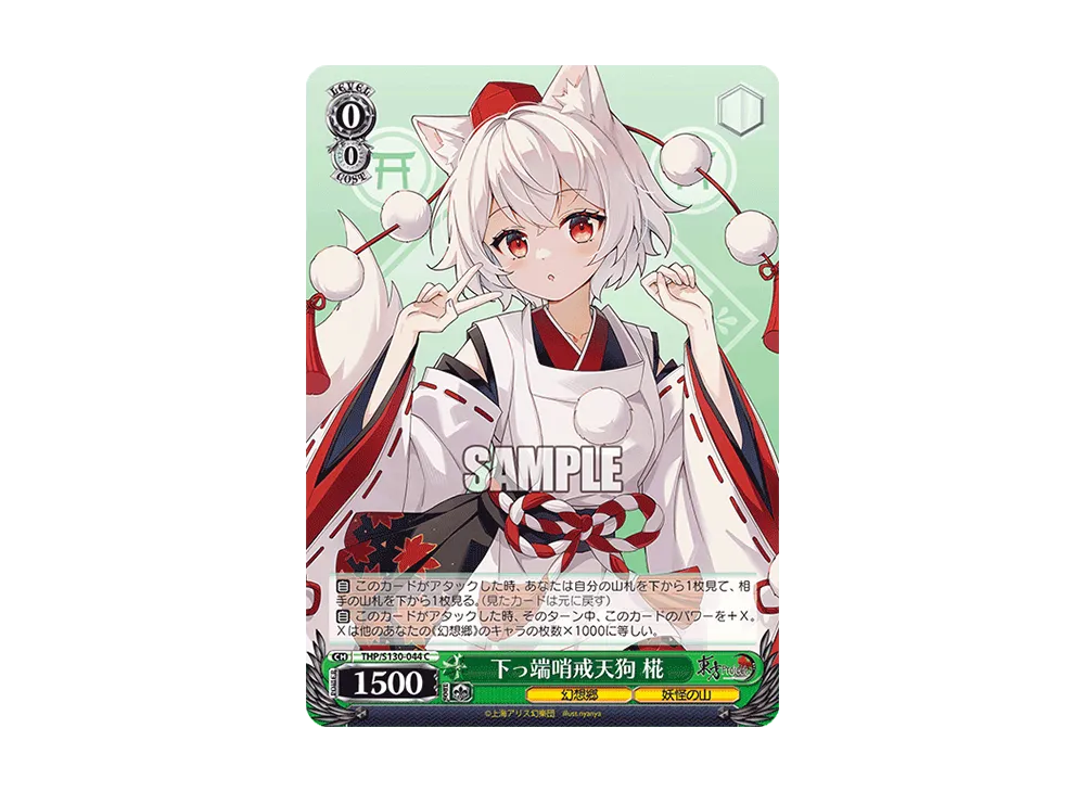 下っ端哨戒天狗 椛 C [THP/S130-044](ブースターパック「東方Project ~ Black and White Lotus Land.」)