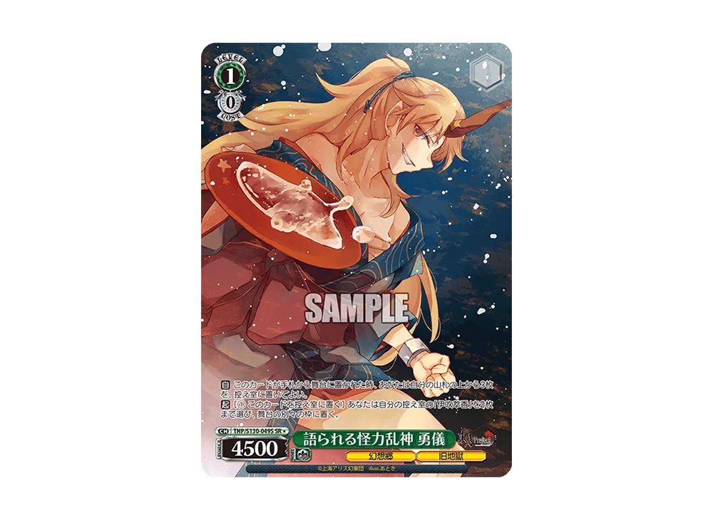 語られる怪力乱神 勇儀 SR* [THP/S130-049S](ブースターパック「東方Project ~ Black and White Lotus Land.」)