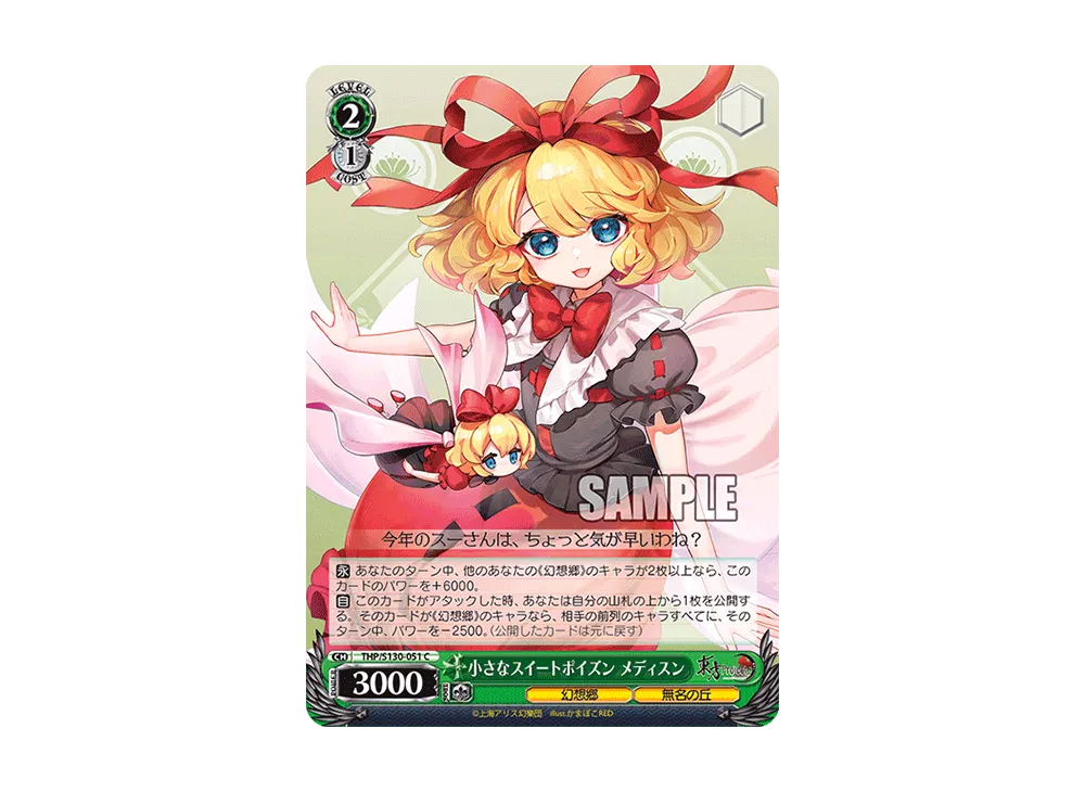小さなスイートポイズン メディスン C [THP/S130-051](ブースターパック「東方Project ~ Black and White Lotus Land.」)