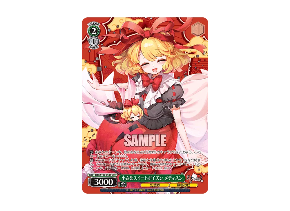 小さなスイートポイズン メディスン SR* [THP/S130-051S](ブースターパック「東方Project ~ Black and White Lotus Land.」)