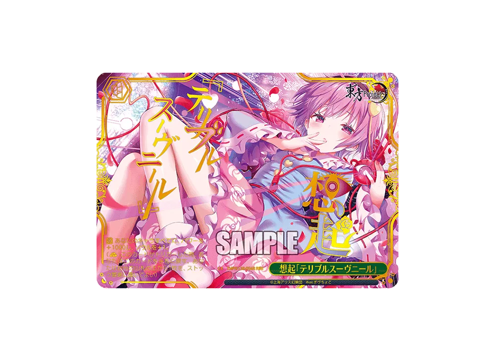 想起「テリブルスーヴニール」 RRR [THP/S130-056R](ブースターパック「東方Project ~ Black and White Lotus Land.」)