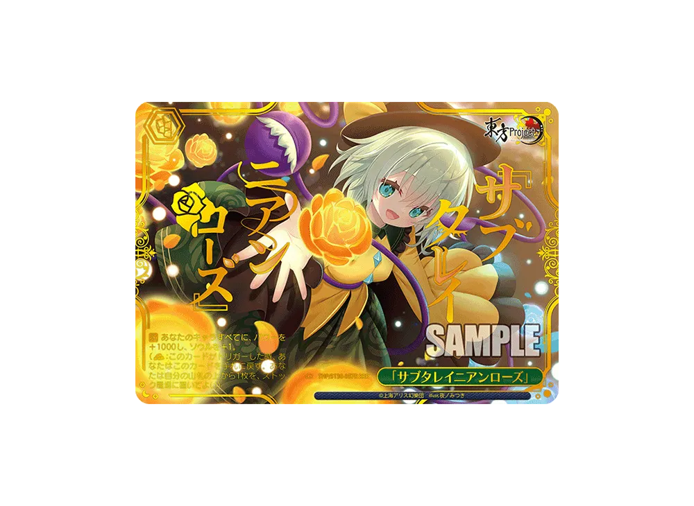 「サブタレイニアンローズ」 RRR [THP/S130-057R](ブースターパック「東方Project ~ Black and White Lotus Land.」)