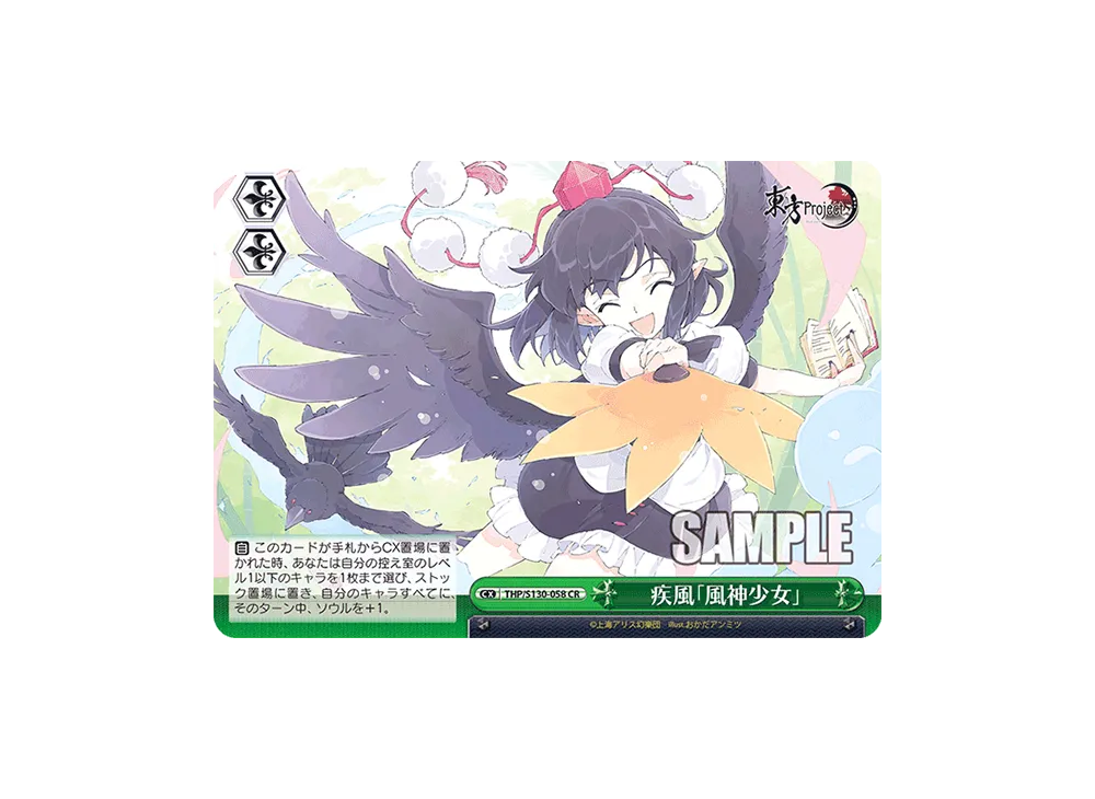 疾風「風神少女」 CR [THP/S130-058](ブースターパック「東方Project ~ Black and White Lotus Land.」)