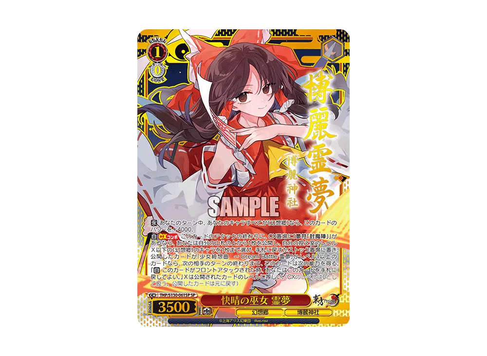 快晴の巫女 霊夢 SP [THP/S130-061SP](ブースターパック「東方Project ~ Black and White Lotus Land.」)