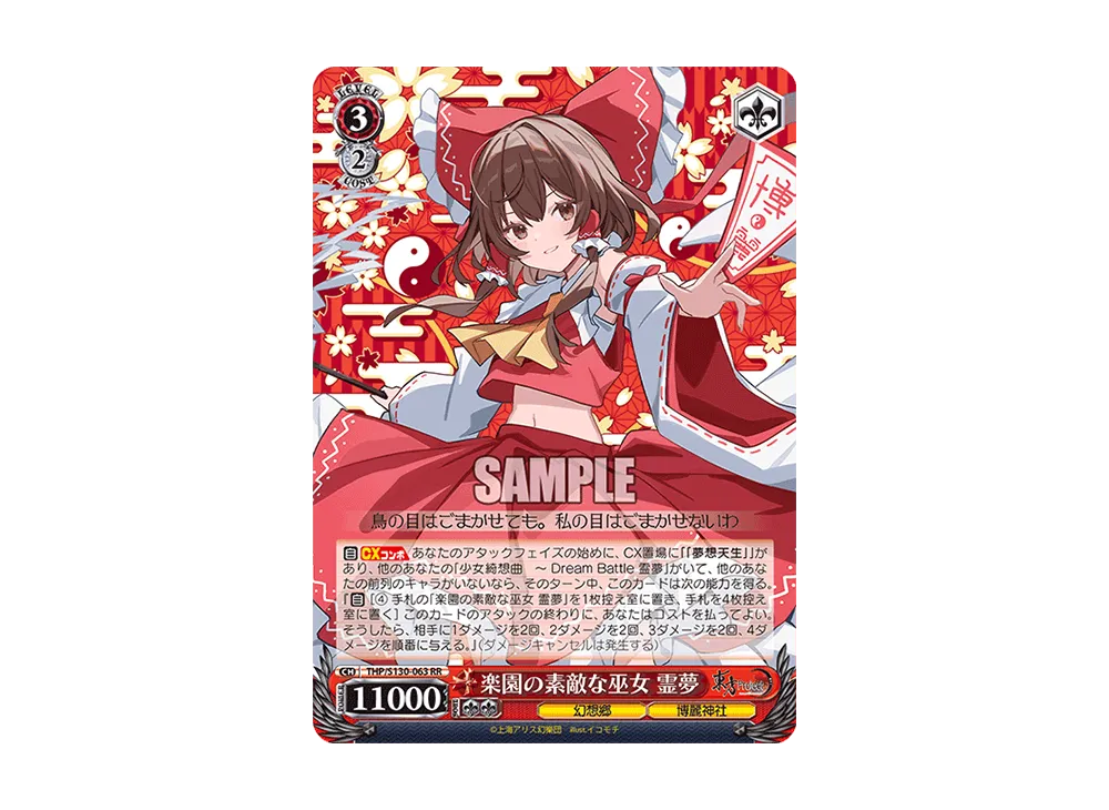 楽園の素敵な巫女 霊夢 RR [THP/S130-063](ブースターパック「東方Project ~ Black and White Lotus Land.」)