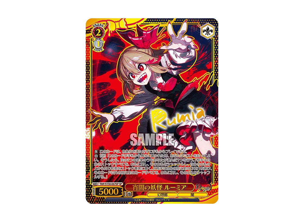 宵闇の妖怪 ルーミア SP [THP/S130-067SP](ブースターパック「東方Project ~ Black and White Lotus Land.」)