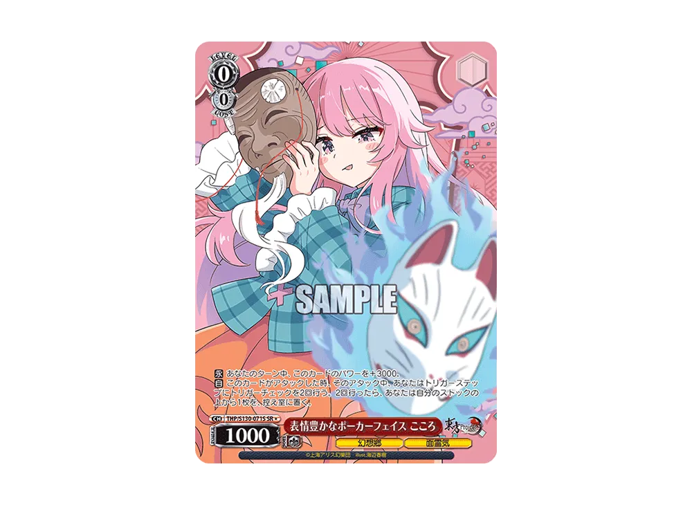 表情豊かなポーカーフェイス こころ SR* [THP/S130-071S](ブースターパック「東方Project ~ Black and White Lotus Land.」)