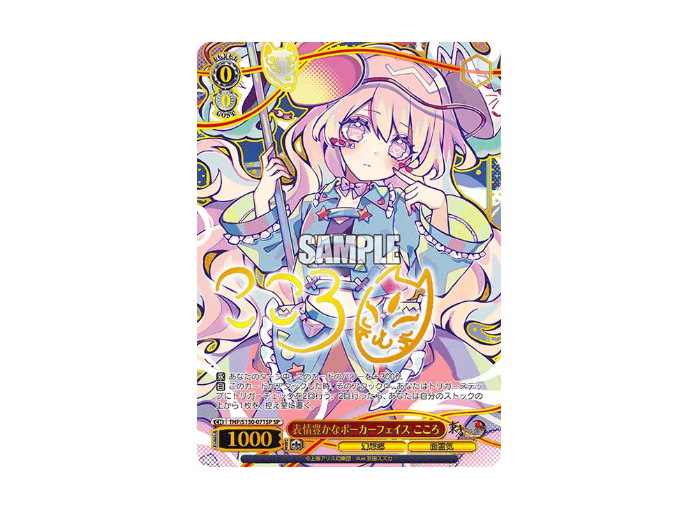 表情豊かなポーカーフェイス こころ SP [THP/S130-071SP](ブースターパック「東方Project ~ Black and White Lotus Land.」)