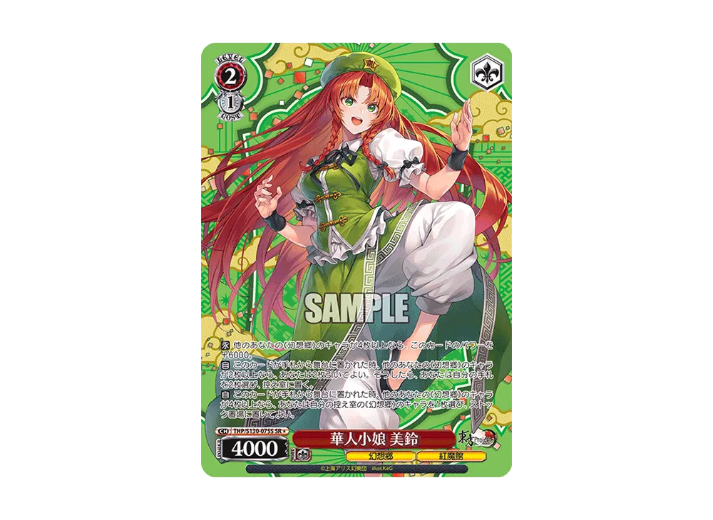 華人小娘 美鈴 SR* [THP/S130-075S](ブースターパック「東方Project ~ Black and White Lotus Land.」)