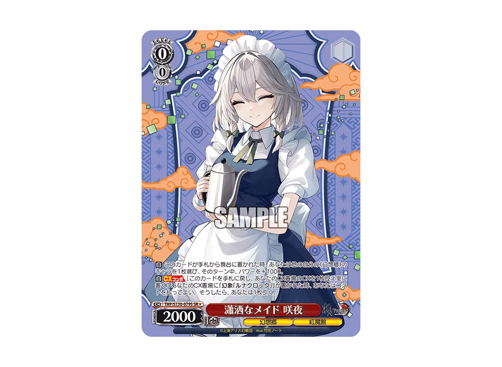 瀟洒なメイド 咲夜 SR* [THP/S130-079S](ブースターパック「東方Project ~ Black and White Lotus Land.」)