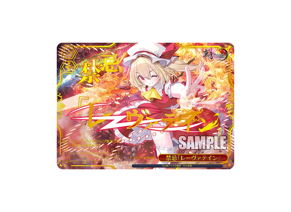 禁忌「レーヴァテイン」 RRR [THP/S130-086R](ブースターパック「東方Project ~ Black and White Lotus Land.」)