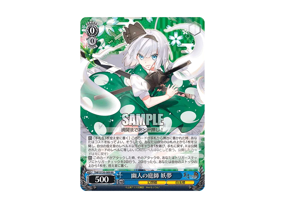 幽人の庭師 妖夢 RR [THP/S130-089](ブースターパック「東方Project ~ Black and White Lotus Land.」)