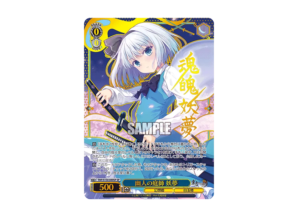 幽人の庭師 妖夢 SP [THP/S130-089SP](ブースターパック「東方Project ~ Black and White Lotus Land.」)