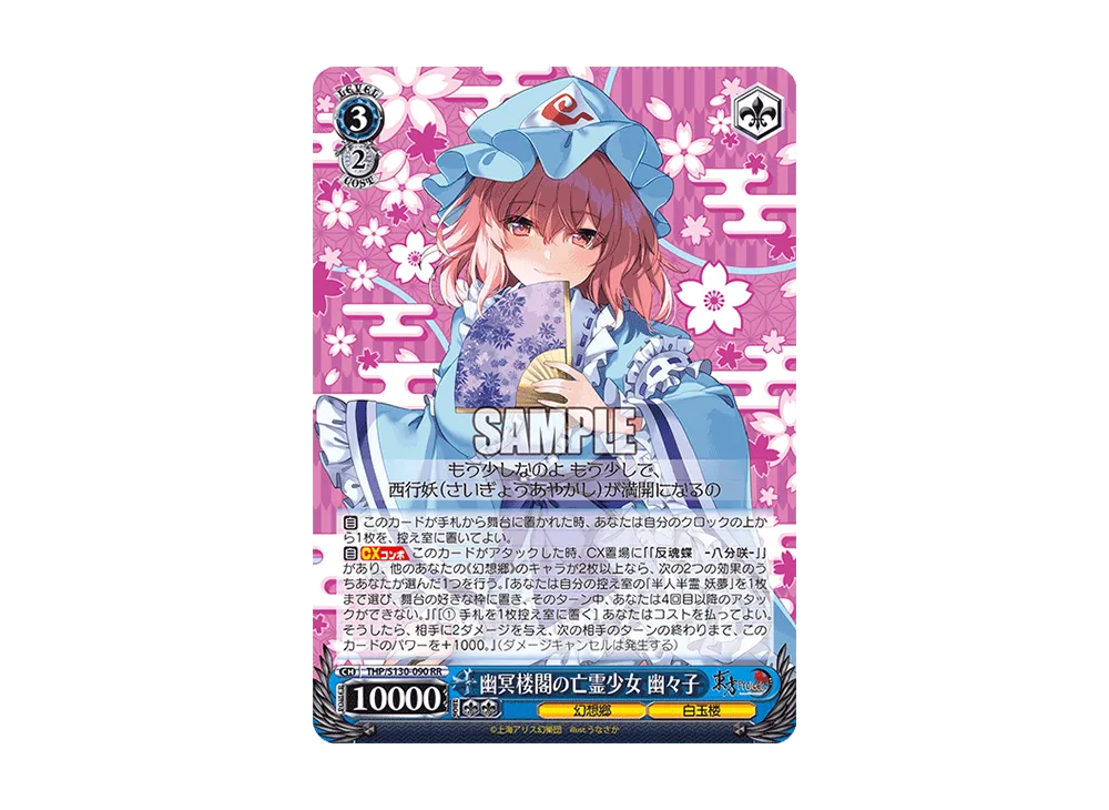 幽冥楼閣の亡霊少女 幽々子 RR [THP/S130-090](ブースターパック「東方Project ~ Black and White Lotus Land.」)
