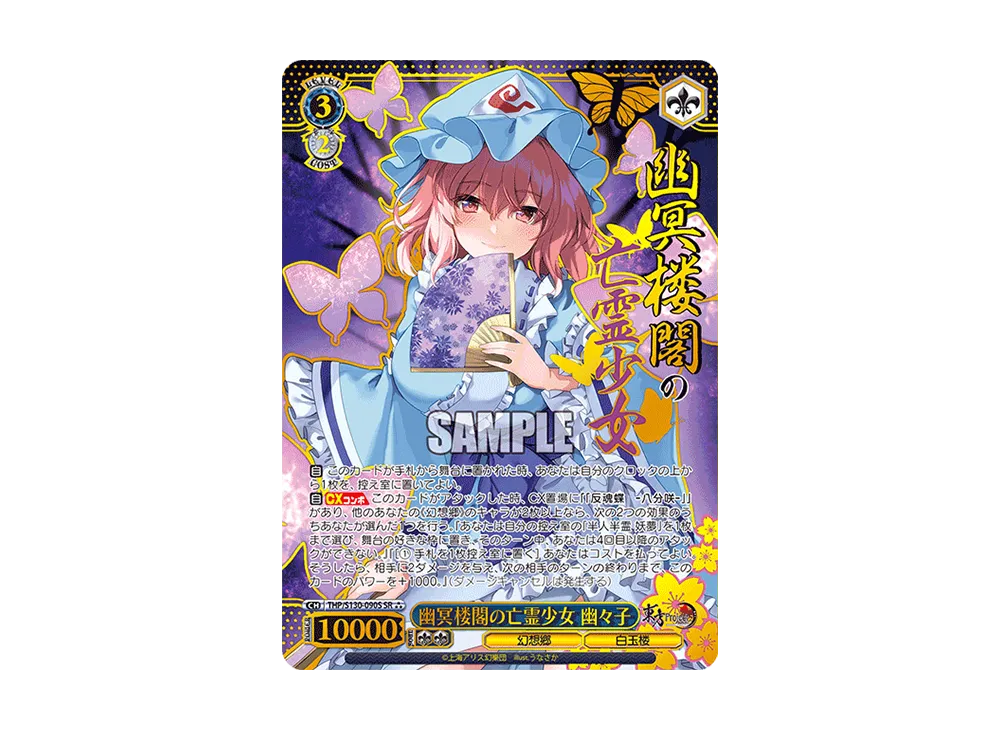 幽冥楼閣の亡霊少女 幽々子 SR⁂ [THP/S130-090S](ブースターパック「東方Project ~ Black and White Lotus Land.」)