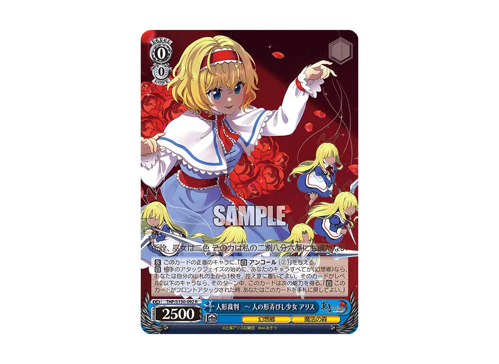 人形裁判 ~ 人の形弄びし少女 アリス R [THP/S130-092](ブースターパック「東方Project ~ Black and White Lotus Land.」)
