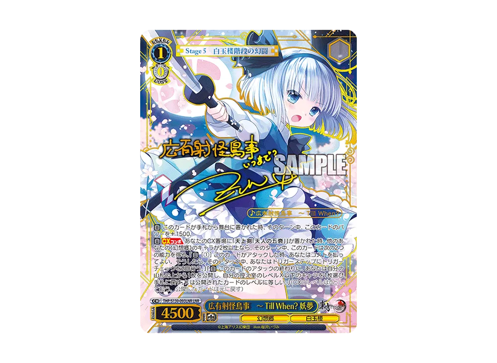 広有射怪鳥事 ~ Till When? 妖夢 LNR [THP/S130-093LNR](ブースターパック「東方Project ~ Black and White Lotus Land.」)