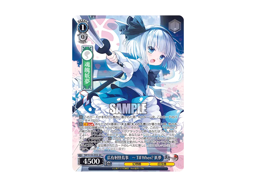 広有射怪鳥事 ~ Till When? 妖夢 SR⁑ [THP/S130-093S](ブースターパック「東方Project ~ Black and White Lotus Land.」)