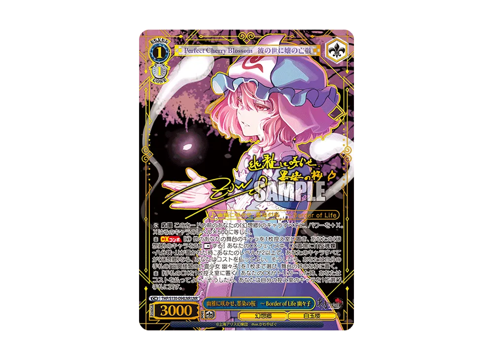 幽雅に咲かせ、墨染の桜 ~ Border of Life 幽々子 LNR [THP/S130-094LNR](ブースターパック「東方Project ~ Black and White Lotus Land.」)