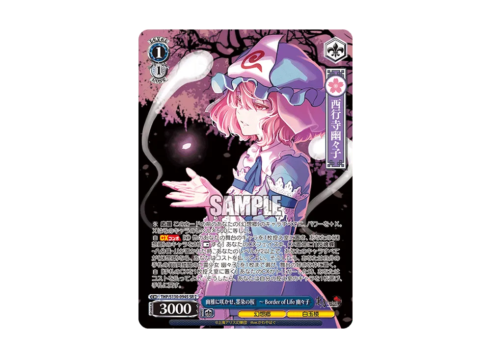 幽雅に咲かせ、墨染の桜 ~ Border of Life 幽々子 SR⁑ [THP/S130-094S](ブースターパック「東方Project ~ Black and White Lotus Land.」)