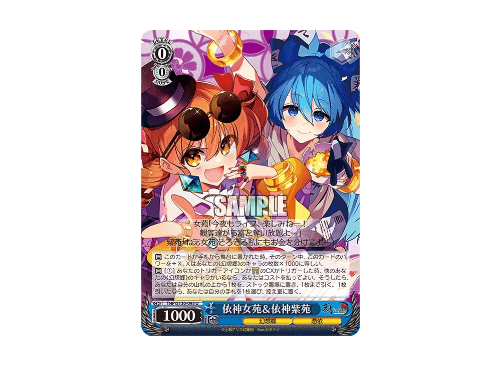 依神女苑&依神紫苑 U [THP/S130-095](ブースターパック「東方Project ~ Black and White Lotus Land.」)