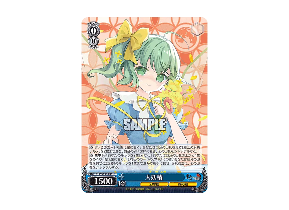 大妖精 U [THP/S130-096](ブースターパック「東方Project ~ Black and White Lotus Land.」)