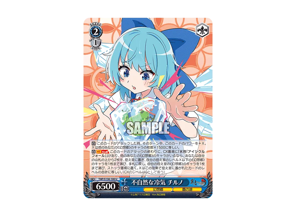 不自然な冷気 チルノ U [THP/S130-100](ブースターパック「東方Project ~ Black and White Lotus Land.」)