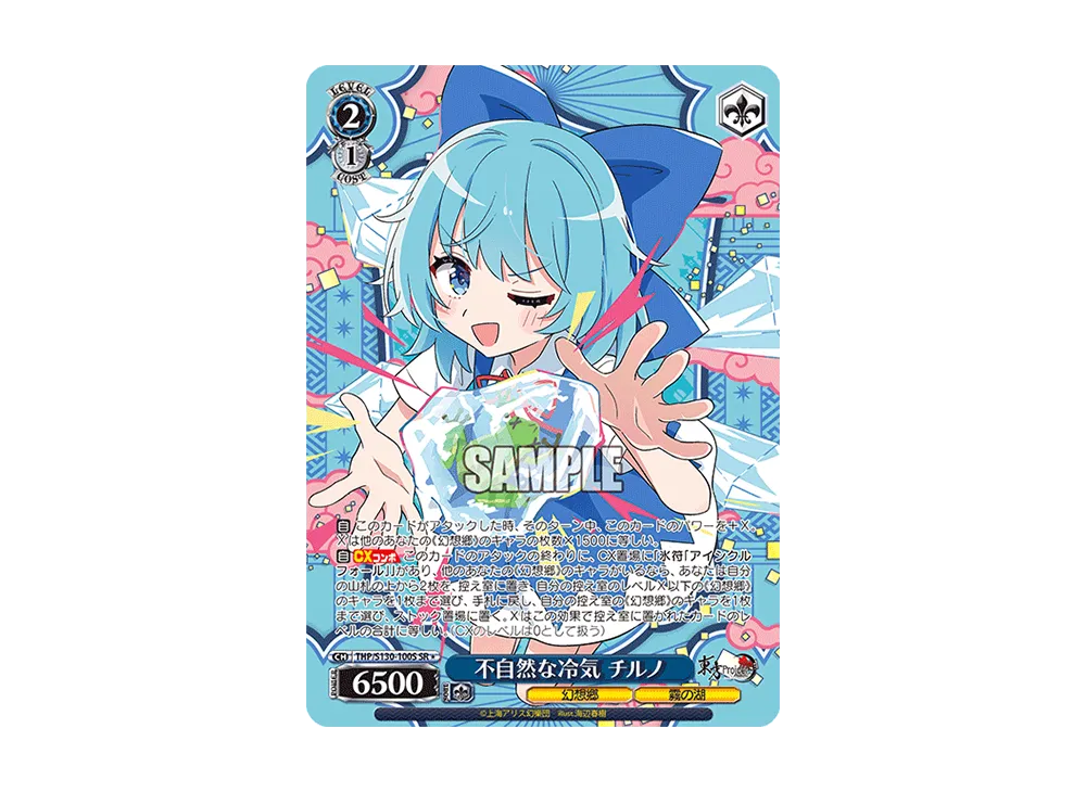 不自然な冷気 チルノ SR* [THP/S130-100S](ブースターパック「東方Project ~ Black and White Lotus Land.」)
