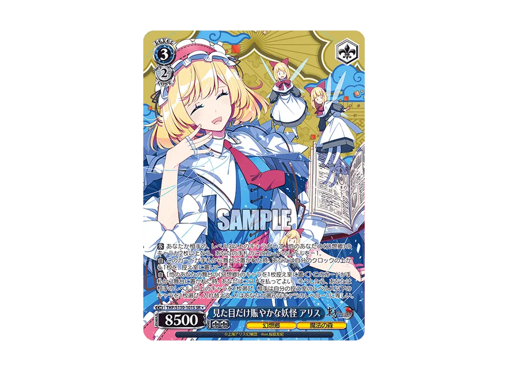 見た目だけ賑やかな妖怪 アリス SR* [THP/S130-101S](ブースターパック「東方Project ~ Black and White Lotus Land.」)