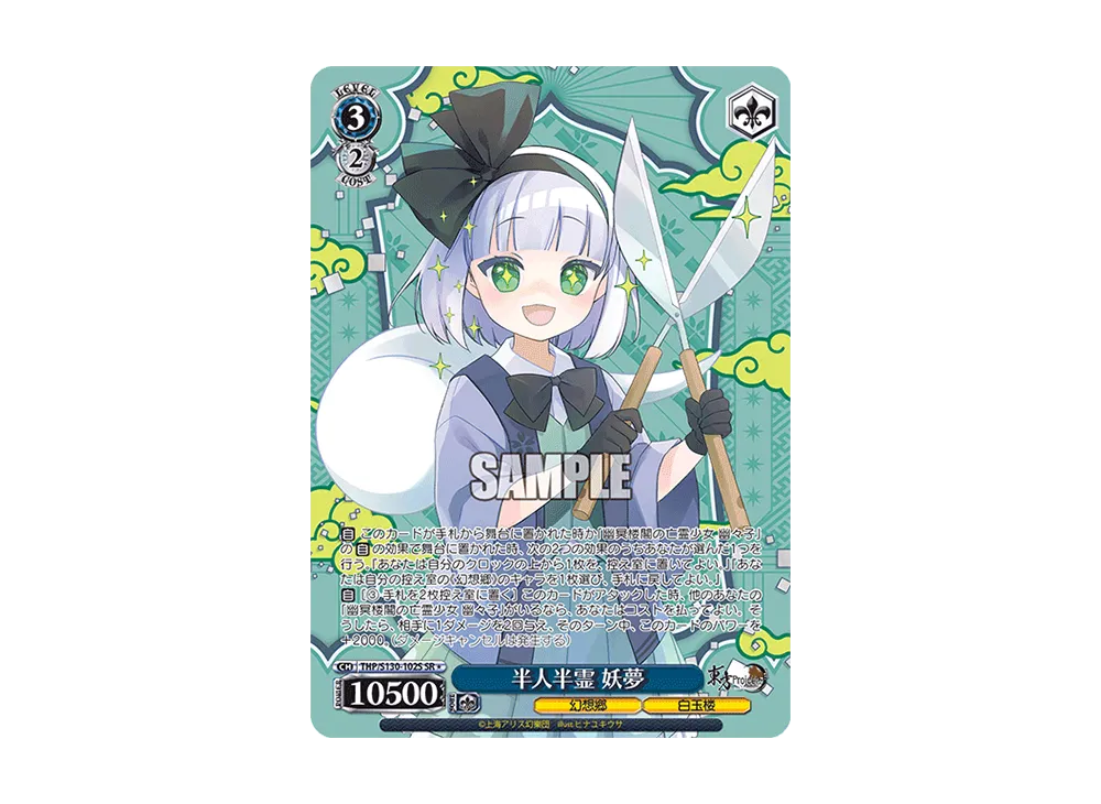 半人半霊 妖夢 SR* [THP/S130-102S](ブースターパック「東方Project ~ Black and White Lotus Land.」)