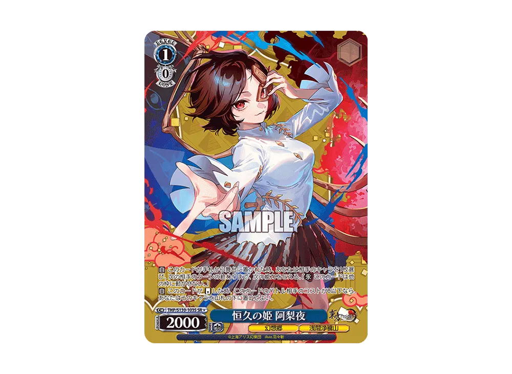 恒久の姫 阿梨夜 SR* [THP/S130-103S](ブースターパック「東方Project ~ Black and White Lotus Land.」)