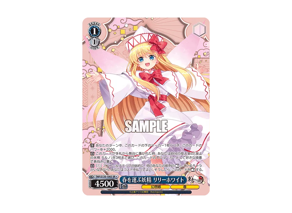 春を運ぶ妖精 リリーホワイト SR* [THP/S130-106S](ブースターパック「東方Project ~ Black and White Lotus Land.」)