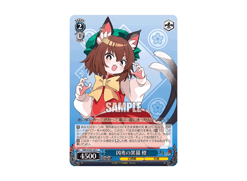 凶兆の黒猫 橙 C [THP/S130-107](ブースターパック「東方Project ~ Black and White Lotus Land.」)