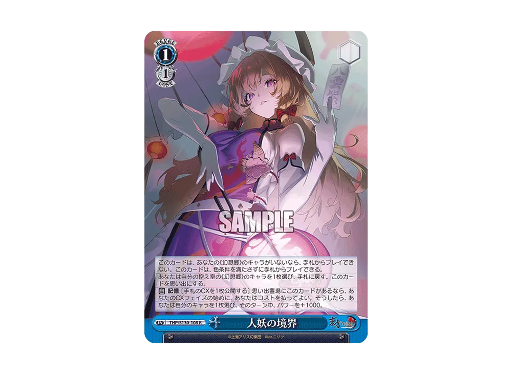 人妖の境界 R [THP/S130-108](ブースターパック「東方Project ~ Black and White Lotus Land.」)